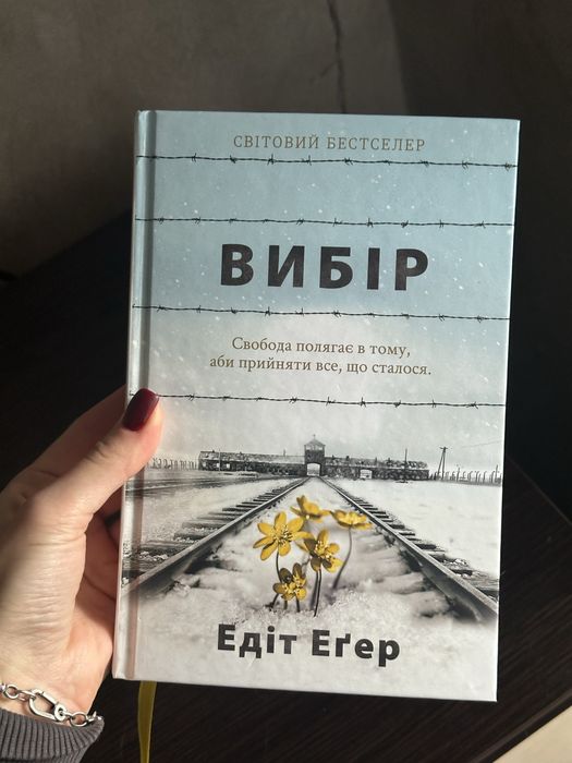 Вибір книга Егер Едіт