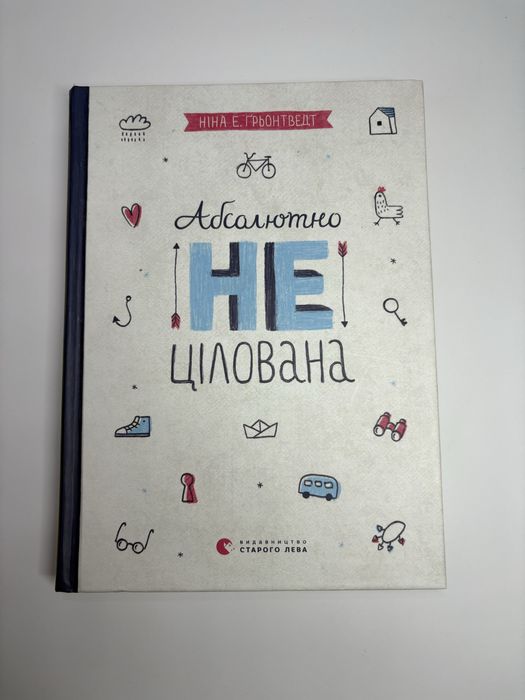 «Абсолютно нецілована» Ніна Е. Ґрьонтведт