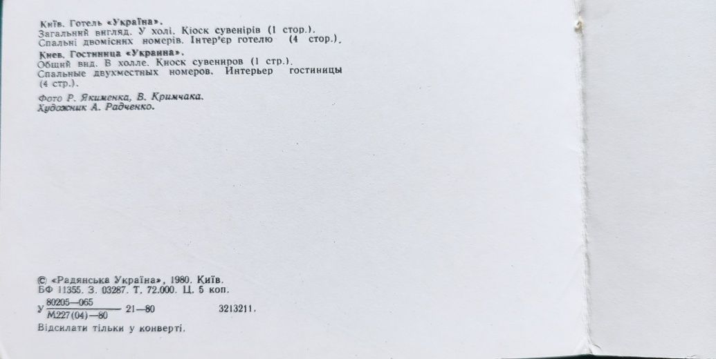 Открытка - Киев Готель "Украïна", "Славутич", "Либiдь", 1979-80