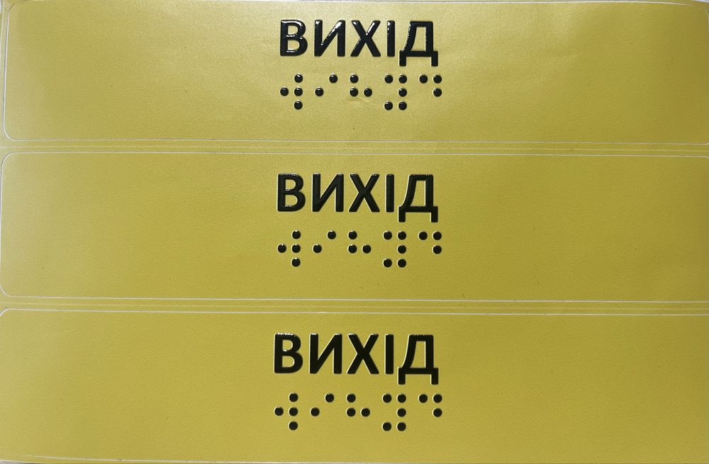 Стрічка тактильна, наліпки шрифтом Брайля, таблички