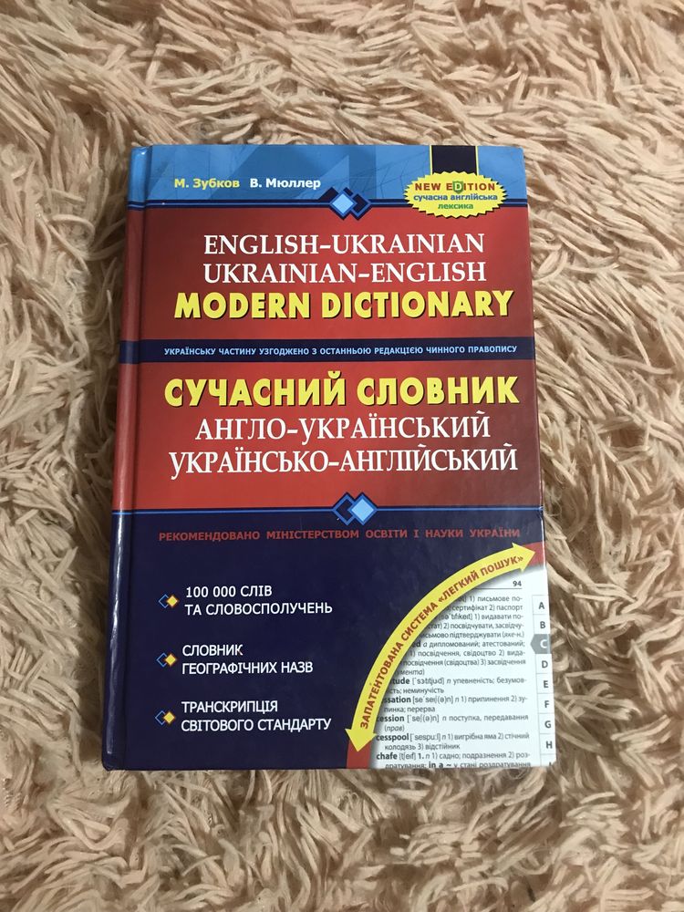 Словник англо - український, українсько - англійський