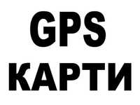 Прошивка GPS карт на навигаторы,телефоны.TomTom.Garmin.Becker.Navigon