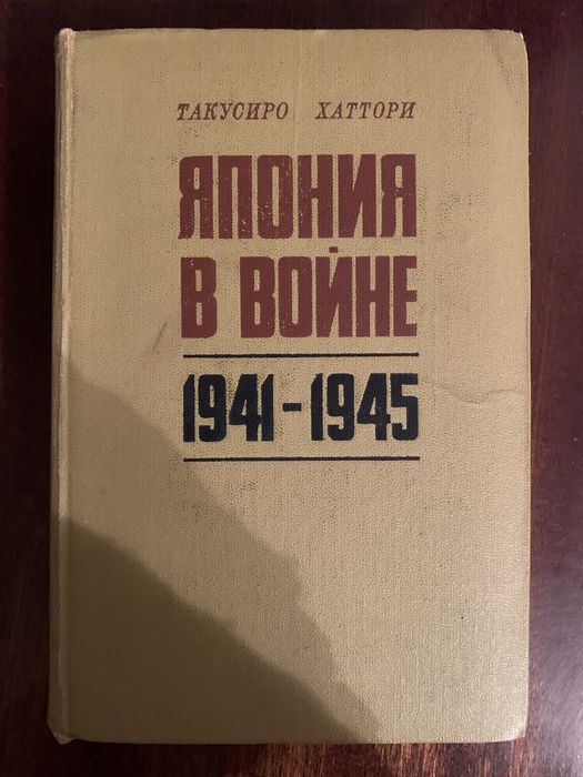 Токусиро Хаттори Япония в войне 1941-1945