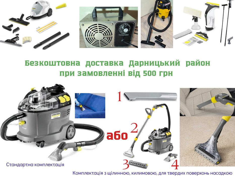 Набір техники для клінінгу Karcher напрокат ГЕНЕРАЛ. ПРИБИРАННЯ + ОЗОН