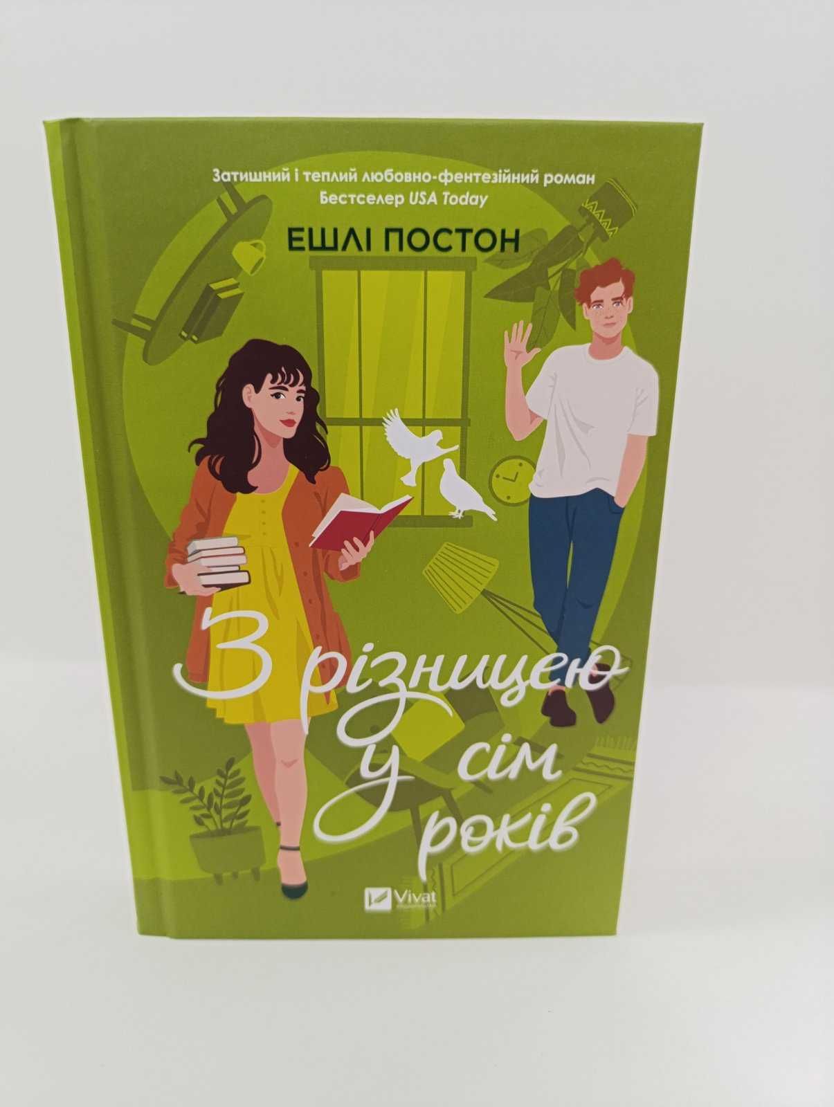 ^^НОВІ КНИГИ^^ Книга З різницею у сім років