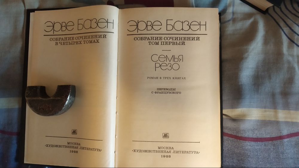 Эрве Базен. Собрание сочинений в четырех томах. 1988.