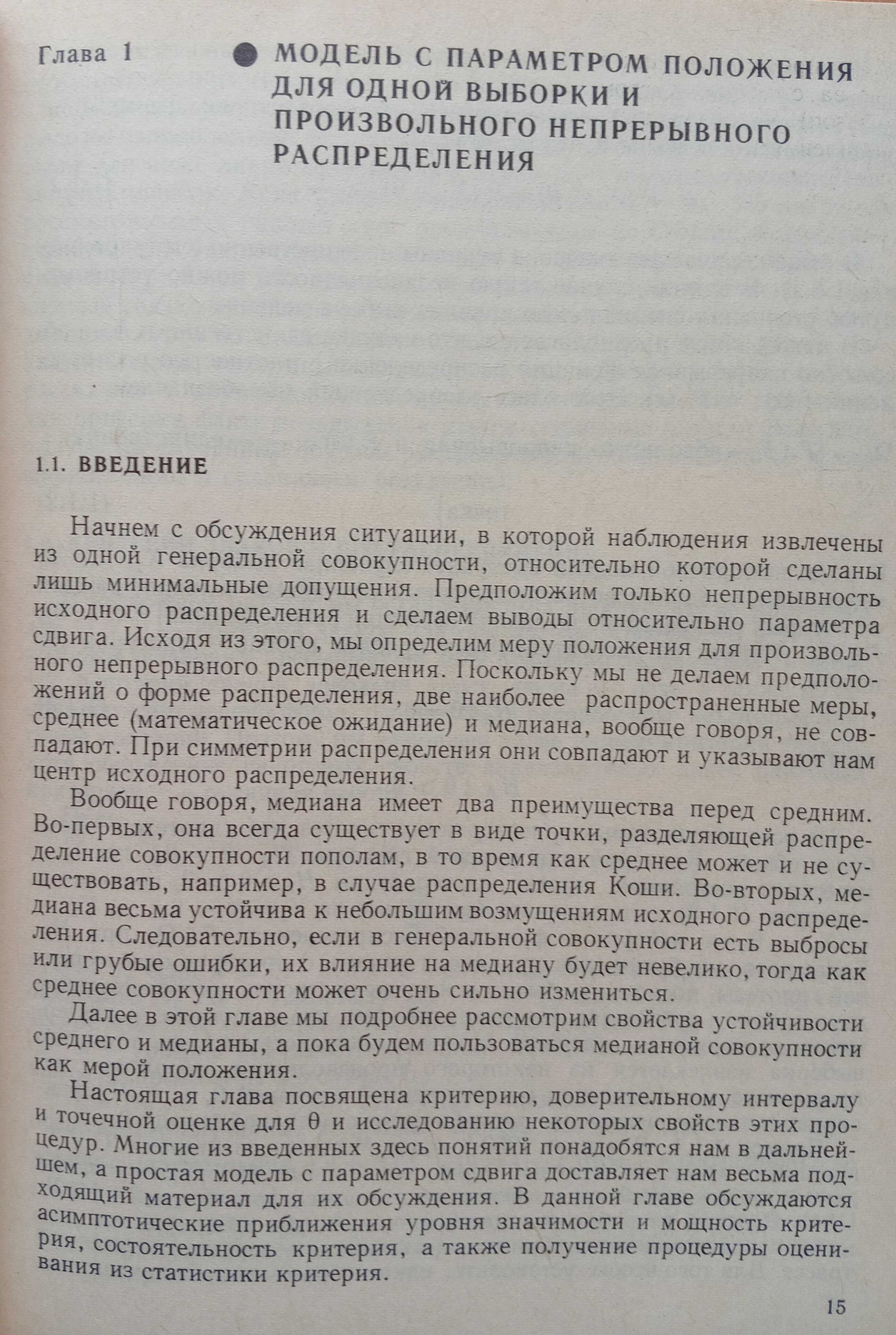 Книга «СТАТИСТИЧЕСКИЕ ВЫВОДЫ, основанные на рангах». Т. Хеттманспергер
