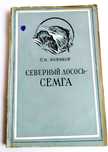 ЛОСОСЬ Сёмга Разведение руководство пособие промысел рыбная обработка