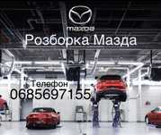 Большая разборка  мазда 6 GG GH GJ GL mazda 3 BK BL BM BN BP CX-5 MPS