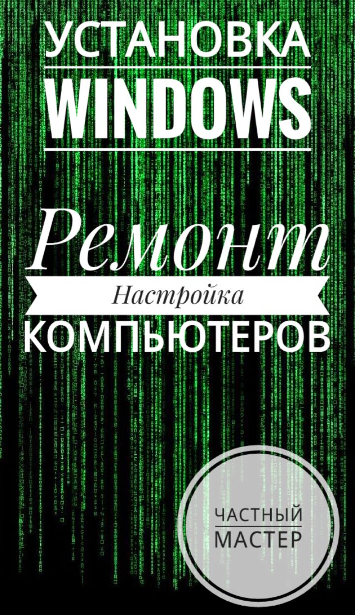 Переустановка Windows Виндовс. Чистка Ремонт ноутбука, ПК