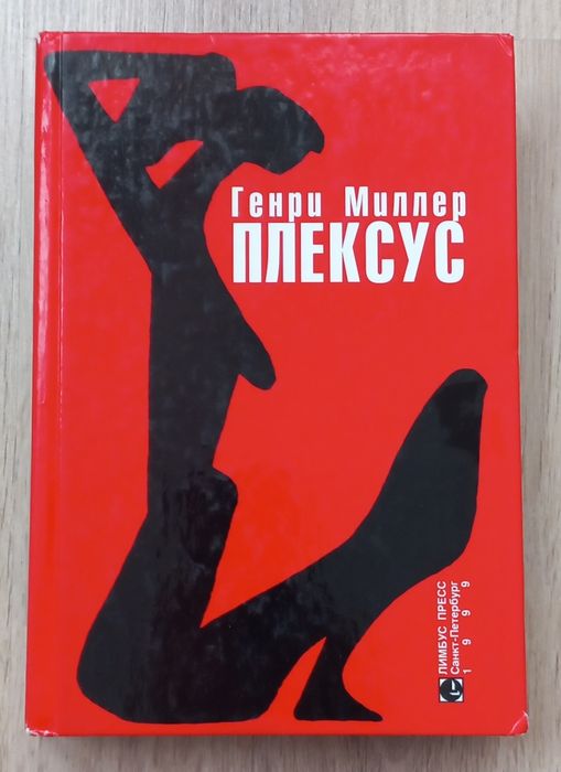 Плексус. Генри Миллер