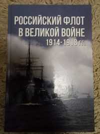 Тарас А. Российский флот в Великой войне. 1914-1918 гг.