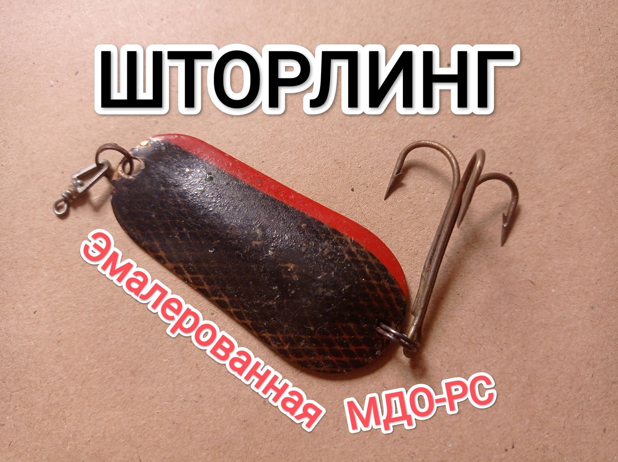 Лютейшая в своём роде блесна СССР шторлинг эмаль МДО-РС блешні блесна