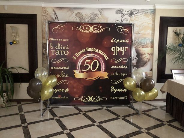 Банер фотозона на день народження 50 років