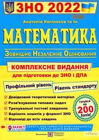 ЗНО 2022 Математика. Комплексна підготовка до ЗНО і ДПА