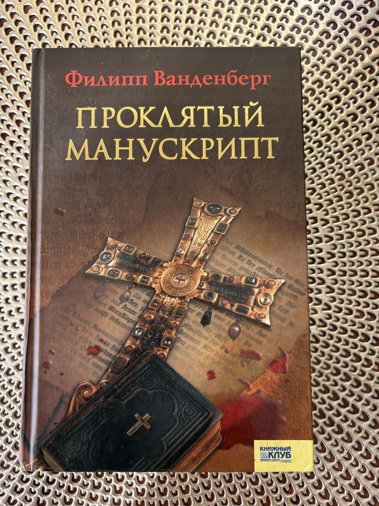 Книга Филипп Ванденберг «Проклятый Манускрипт