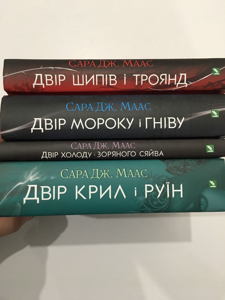 Двір шипів і троянд / Мороку і Гніву / Крил і руїн / Місячного сяйва