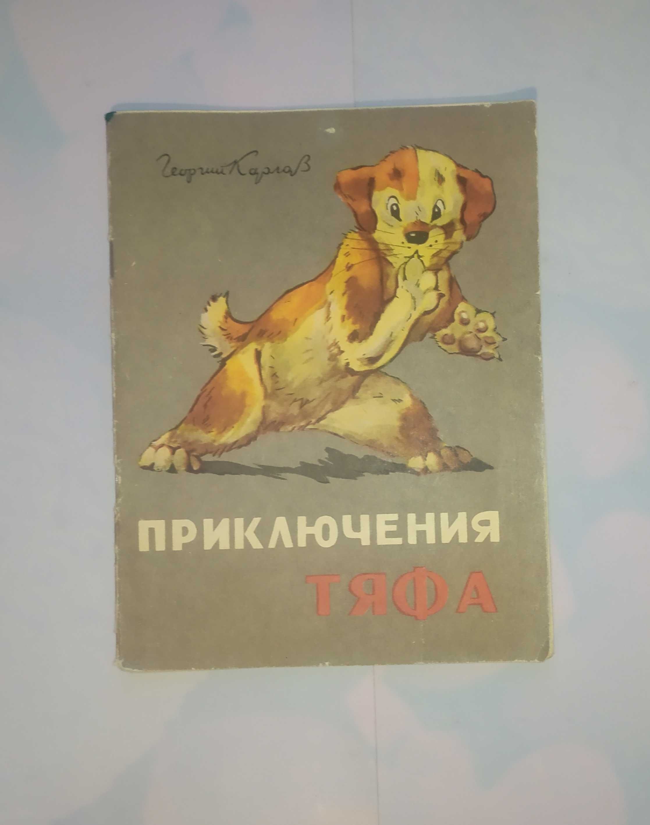 Комикс Приключения Тяфа .  Г. Карлов . Книга игра 1969 год