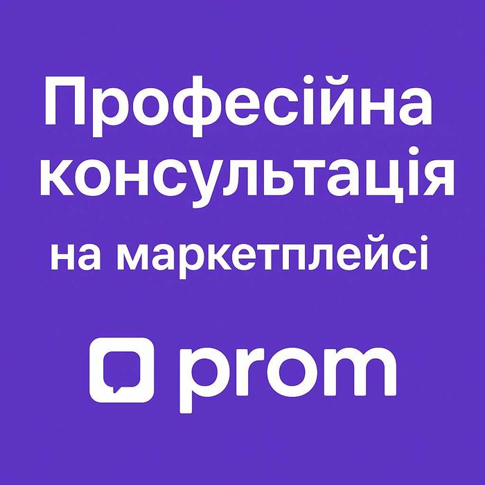 Професійна консультація вашого Prom магазину. Прибери всі помилки!
