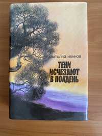 Книга Анатолія Іванова « Тіні зникають опівдні».