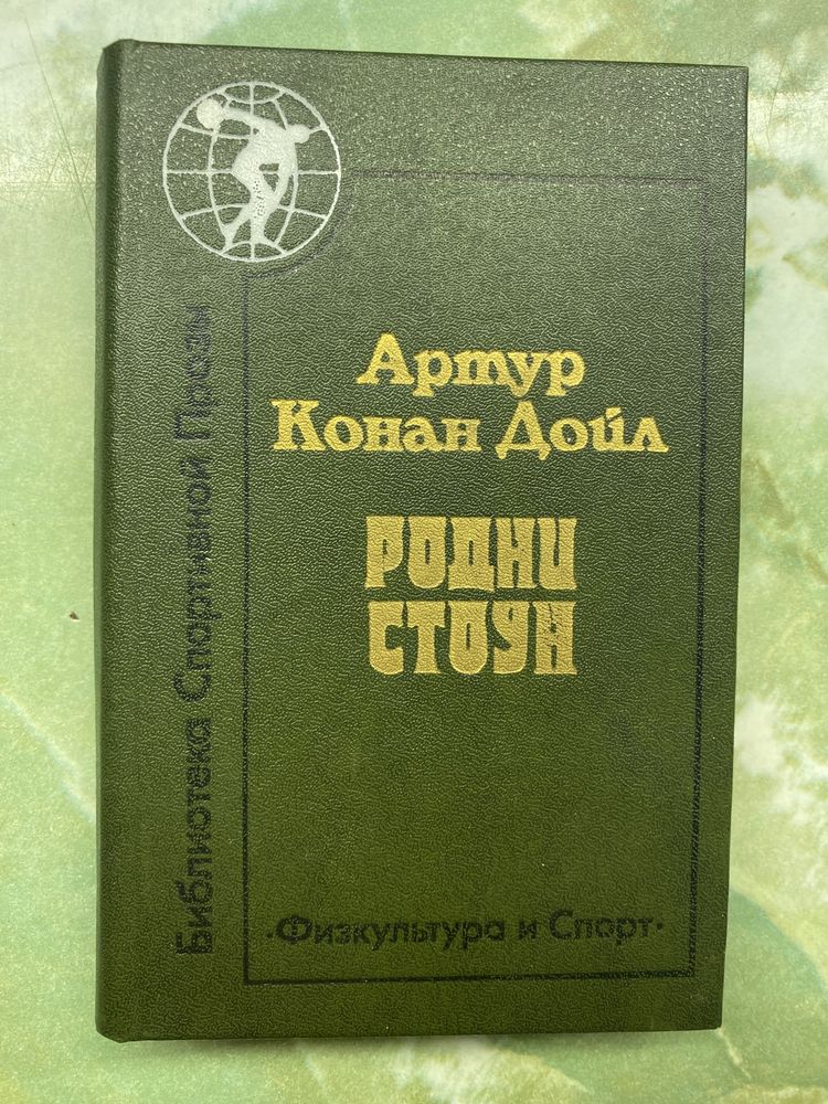 Артур Конан Дойл, Ернест Хемингуэй