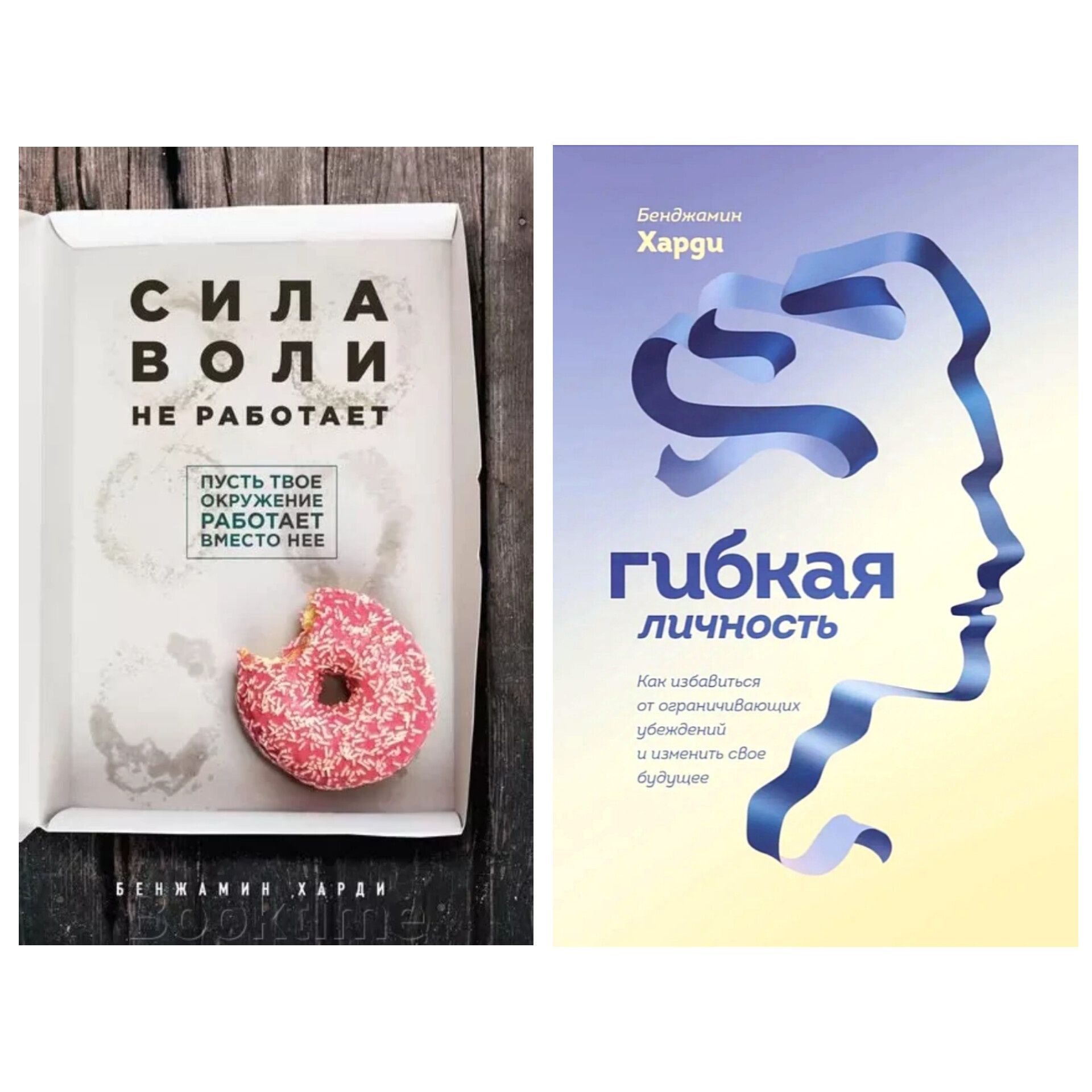 Сила воли не работает, Гибкая личность - Бенджамин Харди