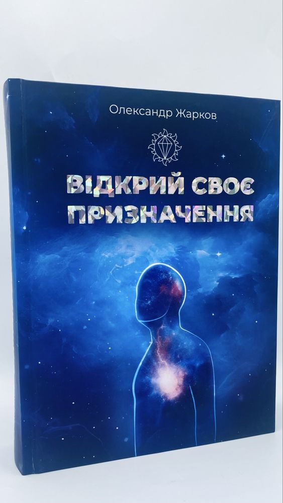 Відкрий своє призначення — книга, що змінює життя . Олександр Жарков