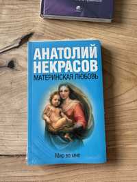 Книги Некрасов, колин типпинг, Букреев, фицхаррис, синельников