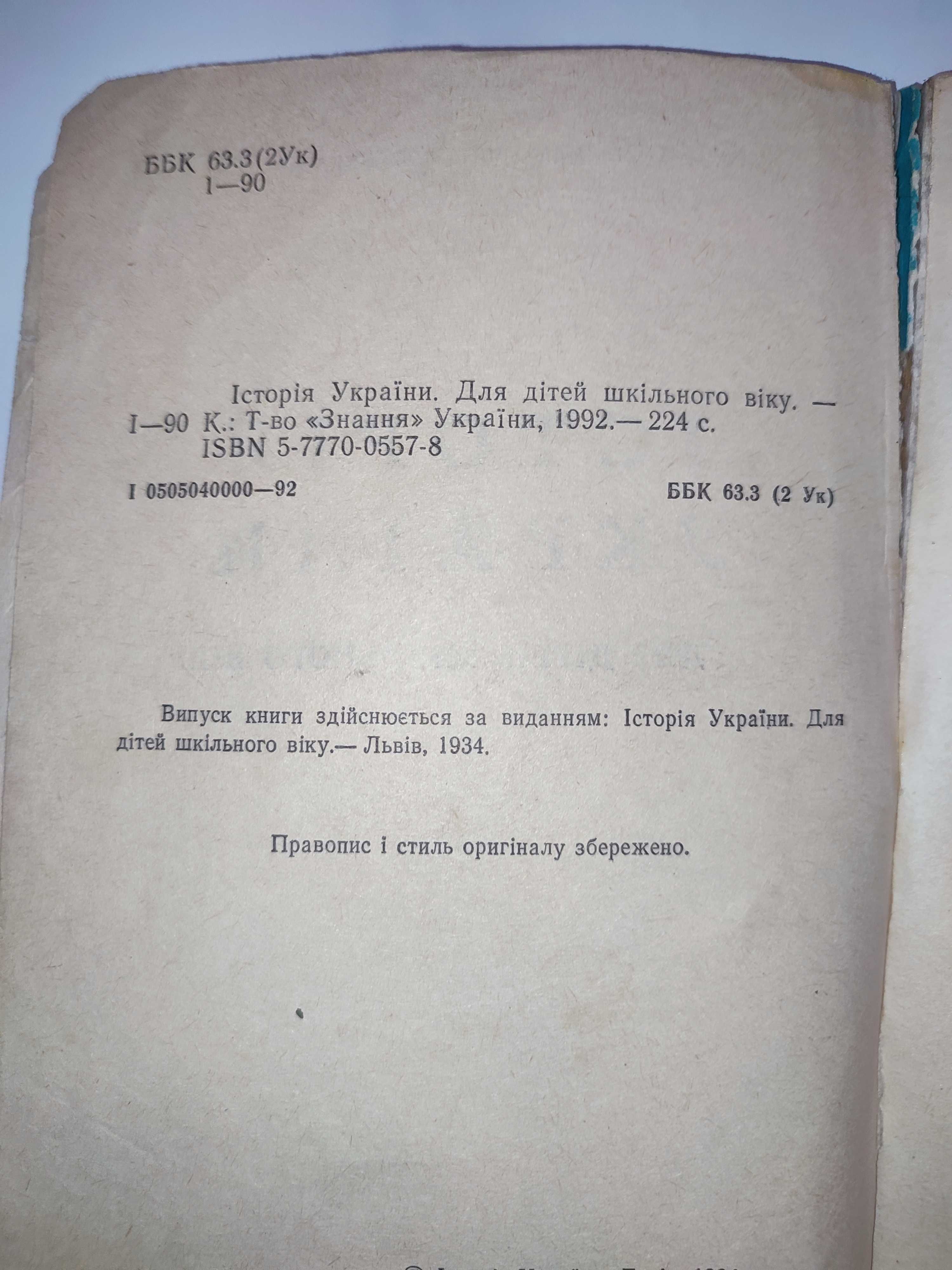 Історія України для дітей передрук 1934 року