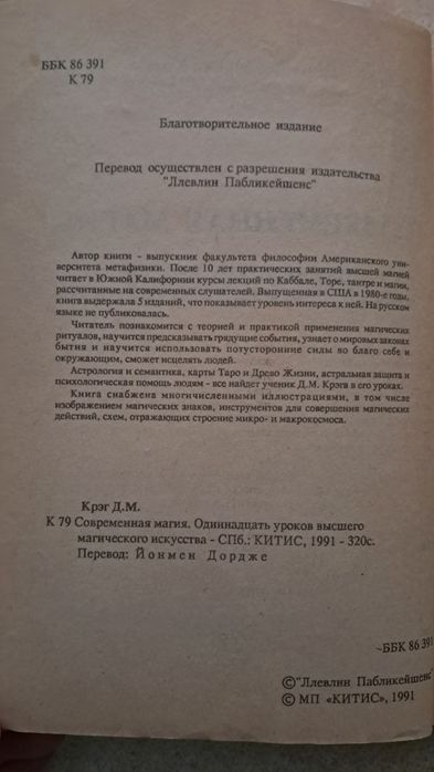 Дональд Майкл Крег.  Современная магия