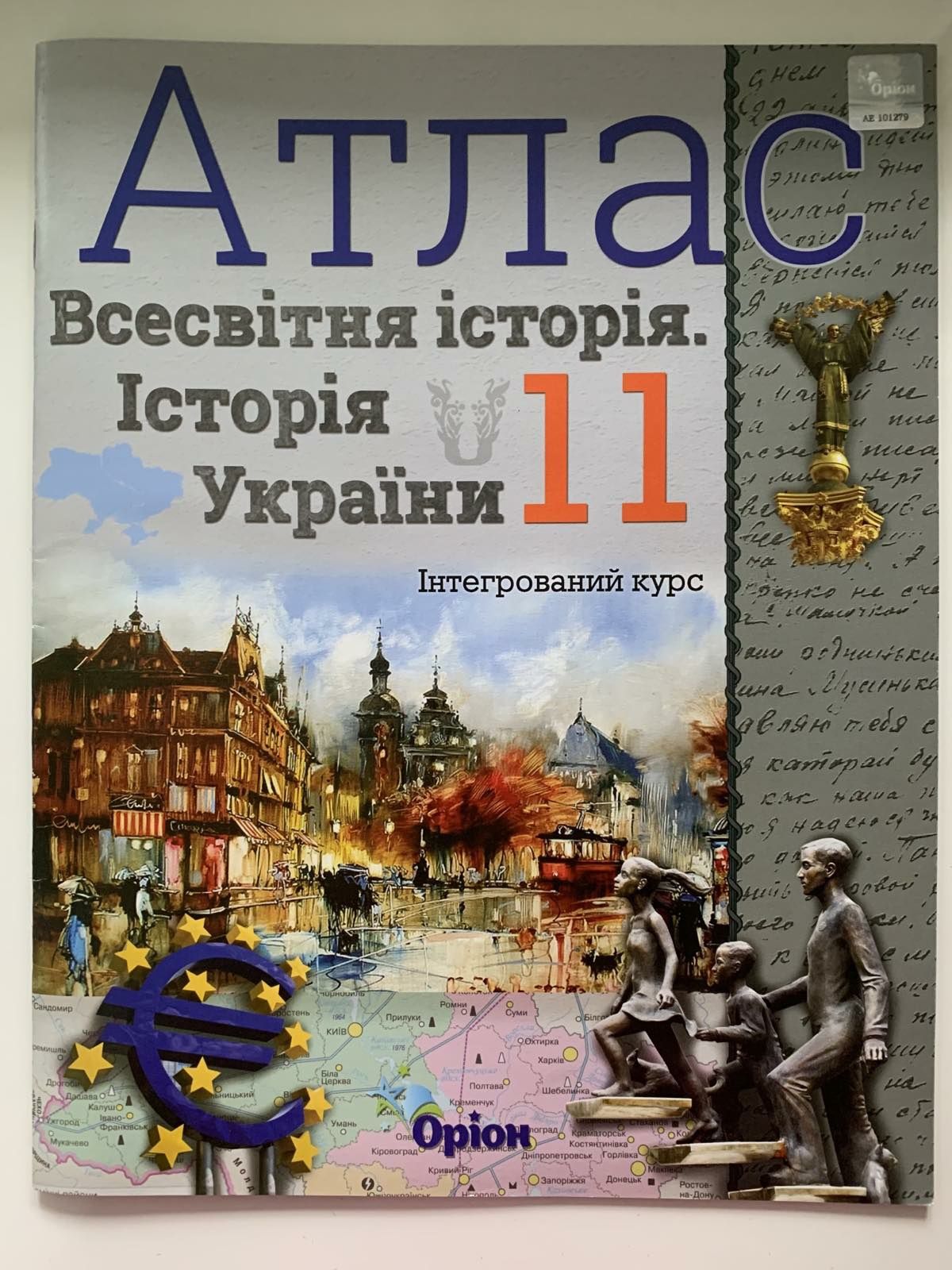 Атлас та контурна карта  з Всісвітньої історії України 11 клас.