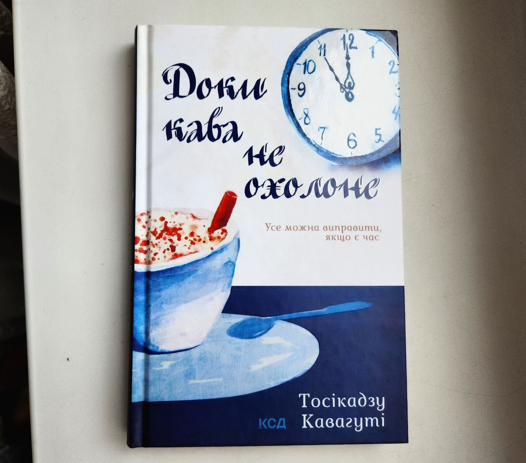 Тосікадзу Кавагуті - Доки кава не охолоне