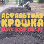Асфальтная крошка. Засыпка грязи.