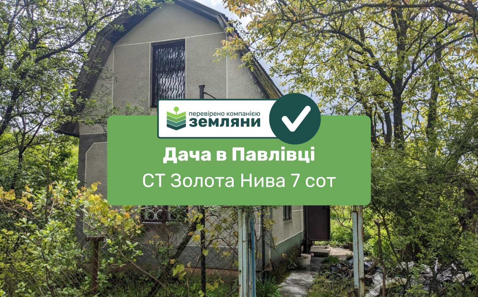Продається дачна ділянка з будинком с. Павлівка, СТ Золота Нива 7 сот