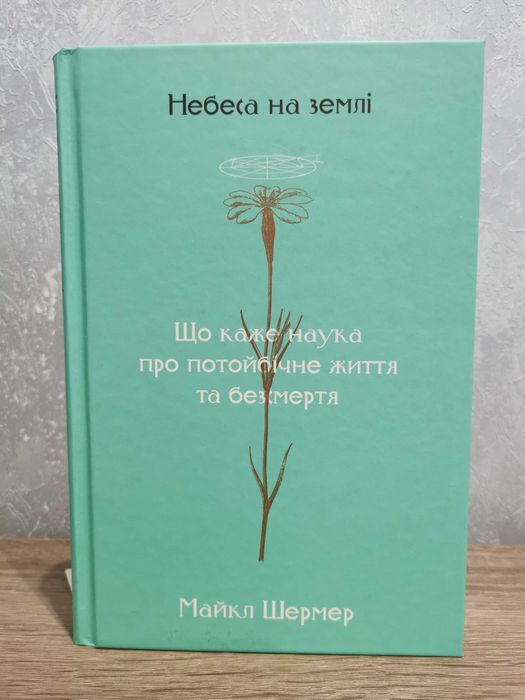 Продам нову книгу "Небеса на землі"