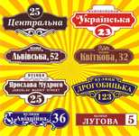 Адресная табличка. Табличка на дом. Табличка на будинок.