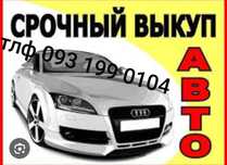 Срочно автовыкуп авто выкуп 24/7