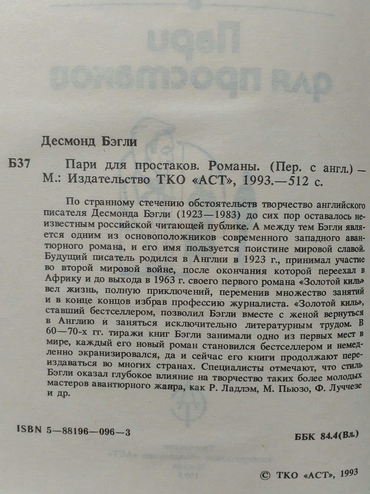 Книга авантюрный роман "Пари для простаков" Десмонд Бегли