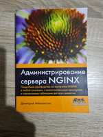 Администрирование сервера NGINX, Димитрий Айвалиотис