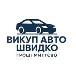 Выкуп авто круглосуточно