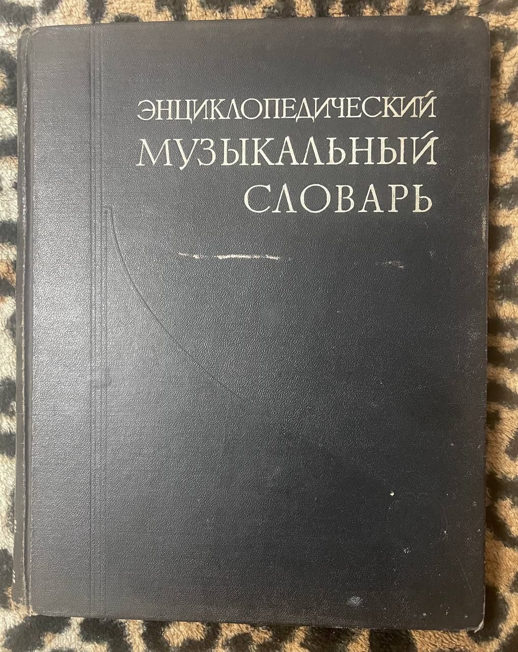Продам словарь музыкальный энциклопедический