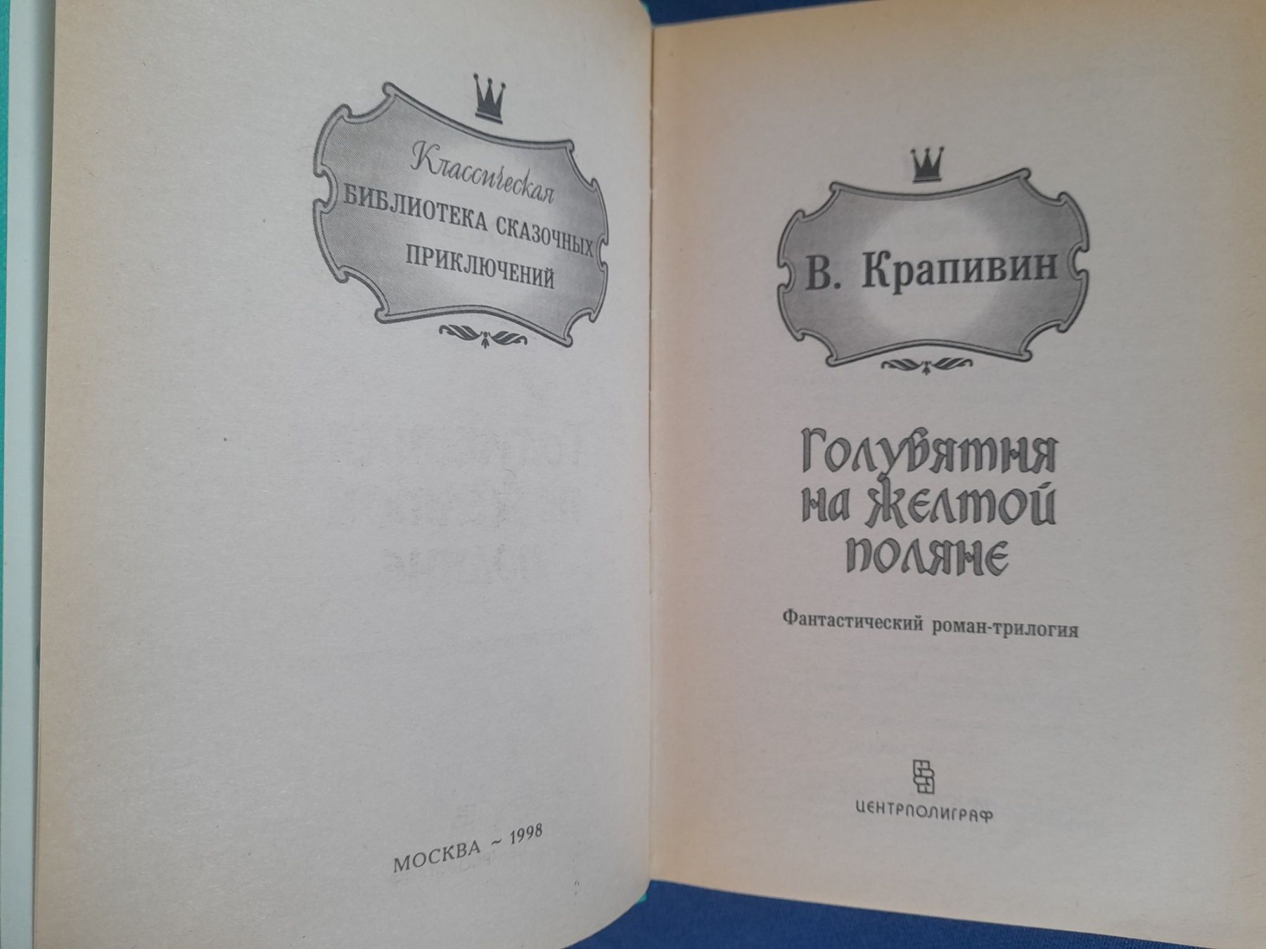 Крапивин Голубятня на желтой поляне фантастика шедевры сказочные  прик