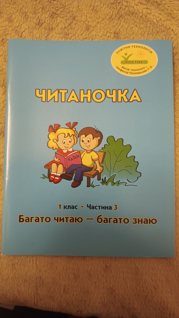 Продам підручники Росток 1 клас