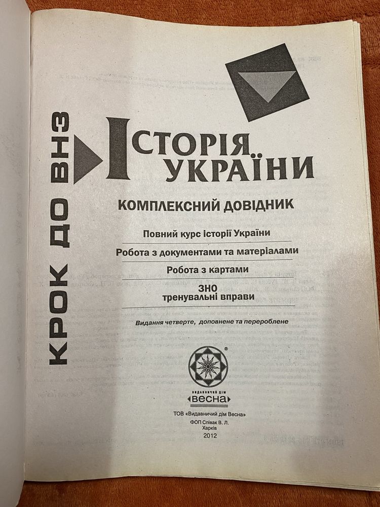 Комплексний довідник з історії України Воропаєва В.В. 2012 рік "Весна"