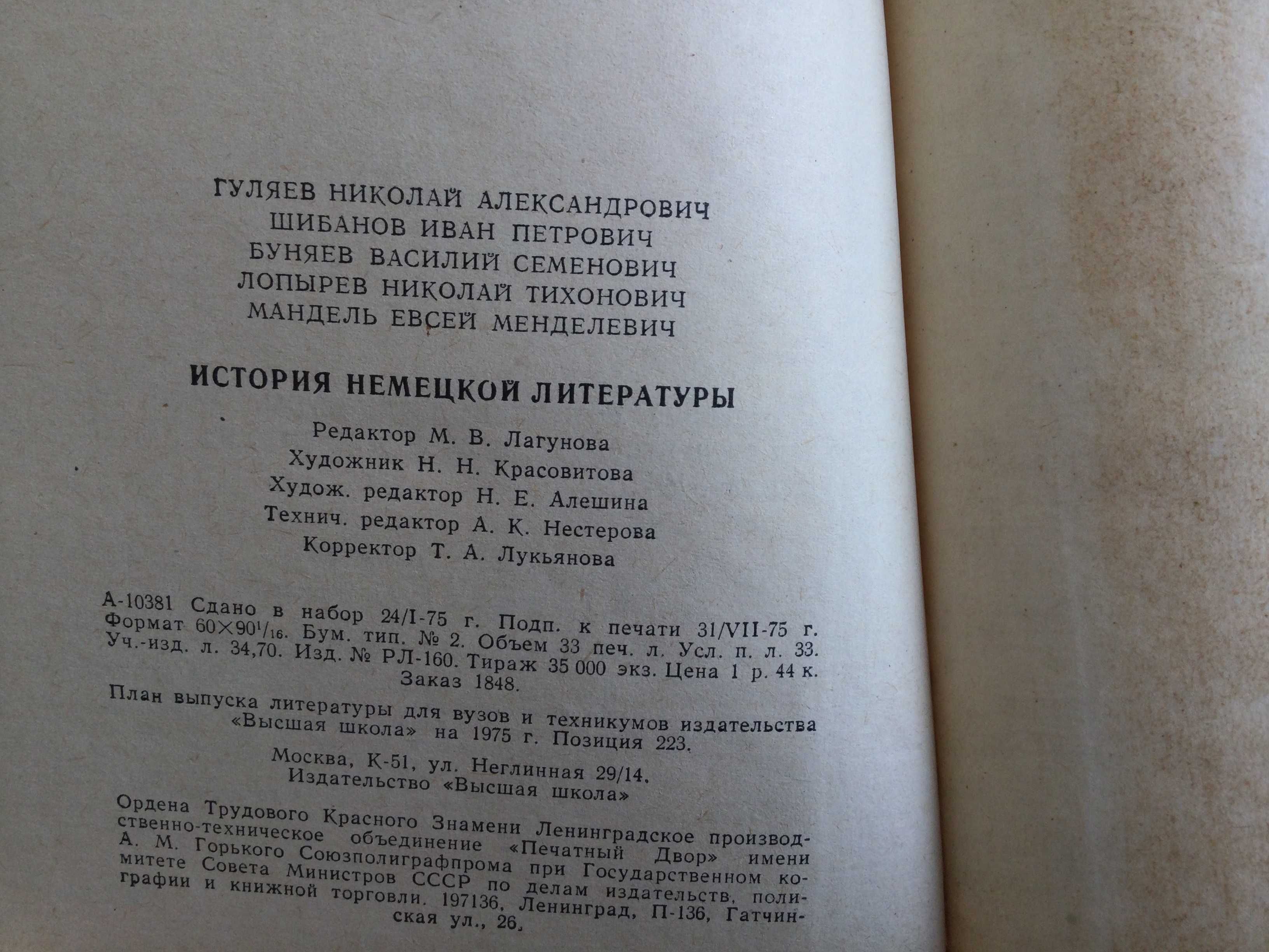 книга история немецкой литературы Высшая школа 1975 год