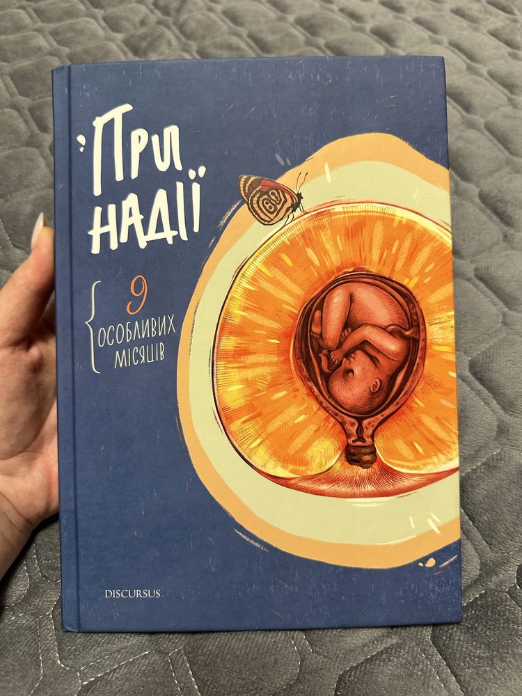 Книга «При надії. 9 особлих місяців».