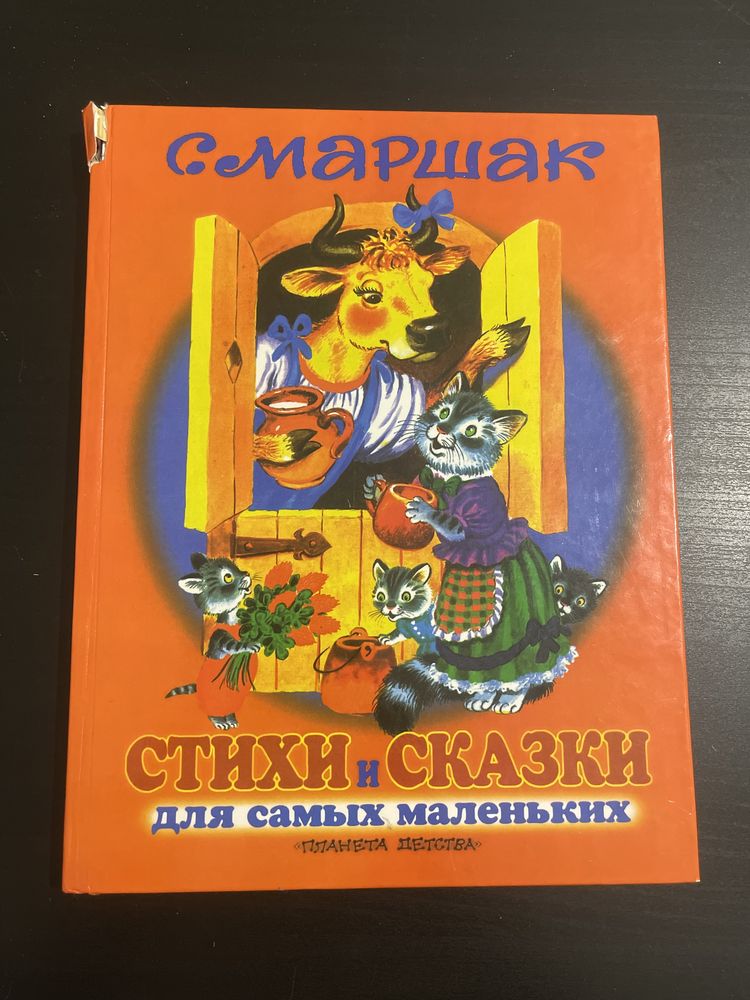 Маршак стихи и сказки для самых маленьких