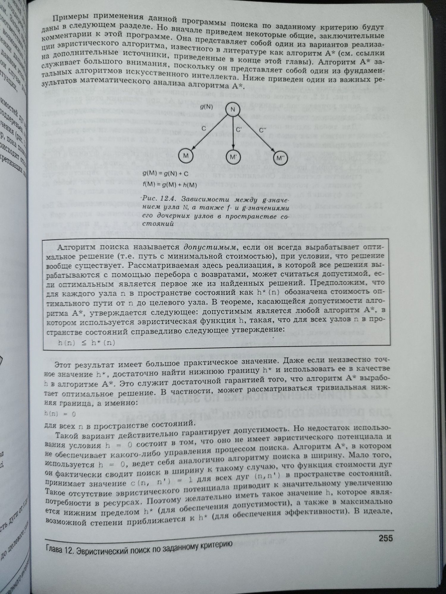 Алгоритмы искусственного интеллекта на языке Prolog