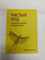 Чистый код. Создание, анализ и рефакторинг. Р. Мартин (твердая)