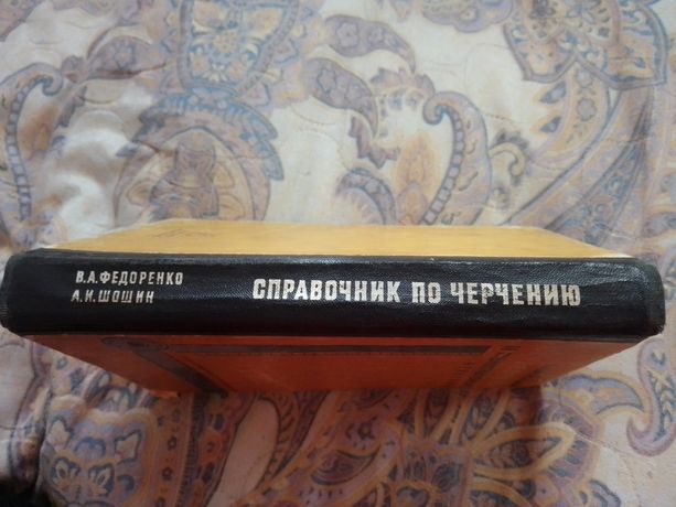 Справочник по машиностроительному черчению В.А Федоренко А .И. Шошин